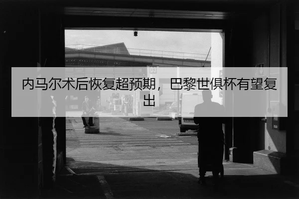 nei-ma-er-shu-hou-hui-fu-chao-yu-qi-ba-li-shi-ju-bei-you-wang-fu-chu-1-222.jpg