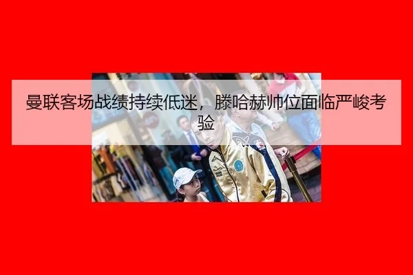 man-lian-ke-chang-zhan-ji-chi-xu-di-mi-teng-ha-he-shuai-wei-mian-lin-yan-jun-kao-yan-1-767.jpg