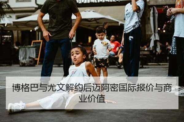 bo-ge-ba-yu-you-wen-jie-yue-hou-mai-a-mi-guo-ji-bao-jia-yu-shang-ye-jia-zhi-1-898.jpg